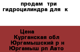 продам  три гидроцилиндра для  к 700 › Цена ­ 30 000 - Курганская обл., Юргамышский р-н, Юргамыш рп Авто » Спецтехника   . Курганская обл.